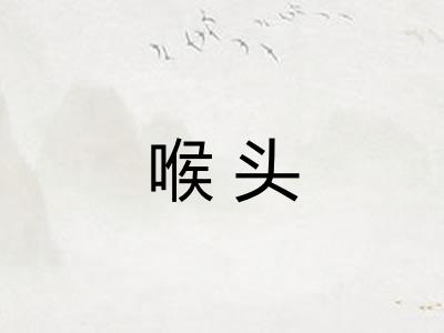 喉头