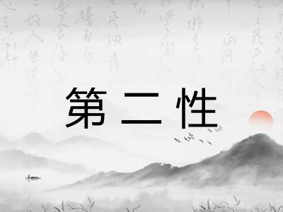 第二性