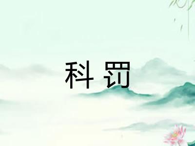 科罚