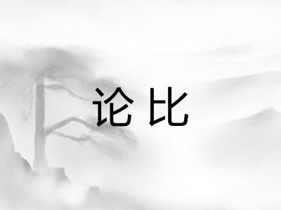 论比