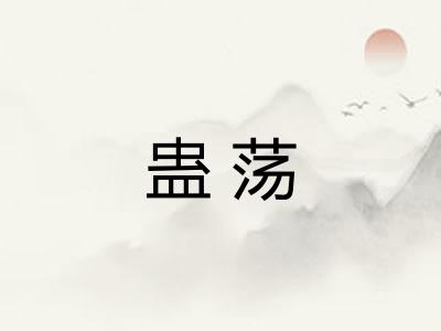 蛊荡