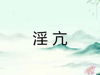 淫亢