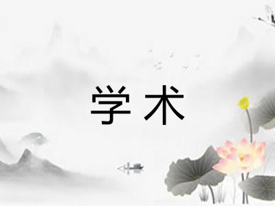 学术