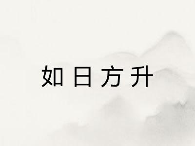如日方升
