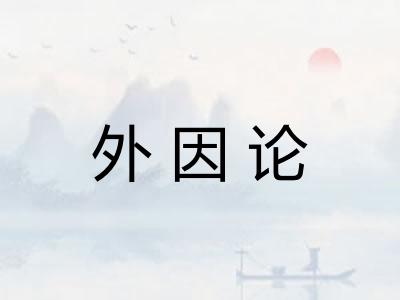 外因论
