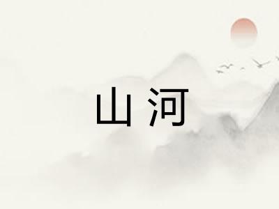 山河