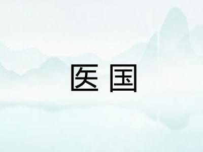 医国