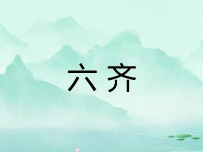 六齐