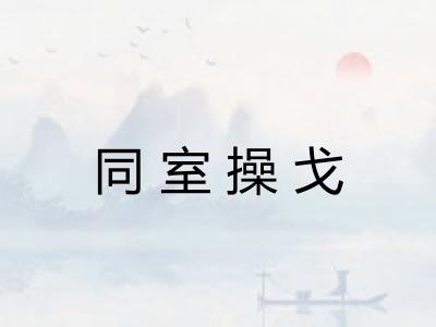 同室操戈