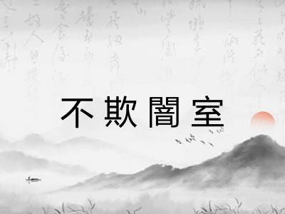 不欺闇室