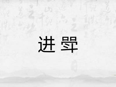 进斝 进斝