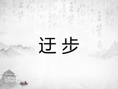 迂步