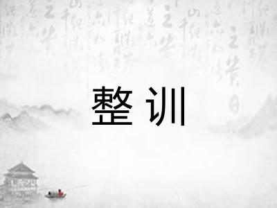 整训