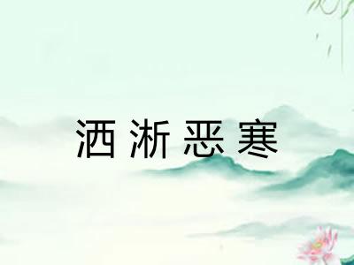 洒淅恶寒