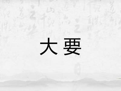 大要
