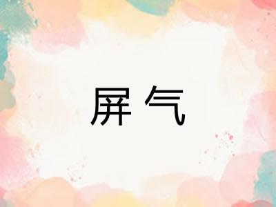 屏气
