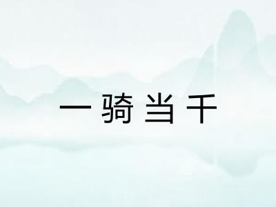 一骑当千