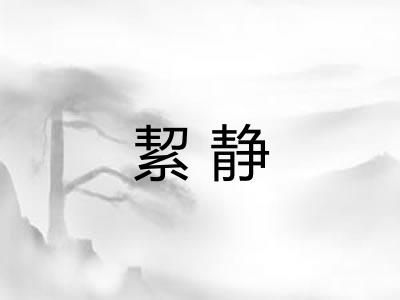 絜静