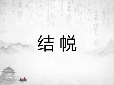 结帨 结帨