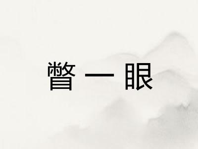 瞥一眼