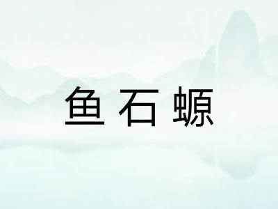 鱼石螈