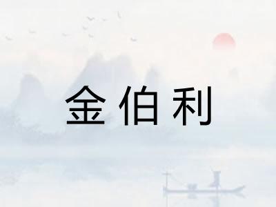 金伯利