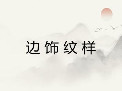 边饰纹样