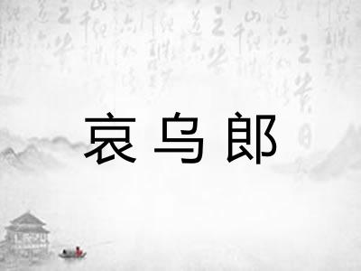 哀乌郎