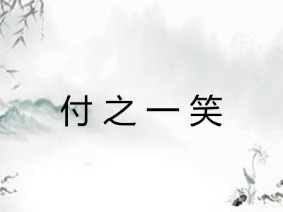 付之一笑
