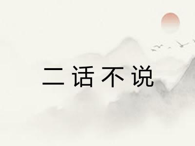 二话不说