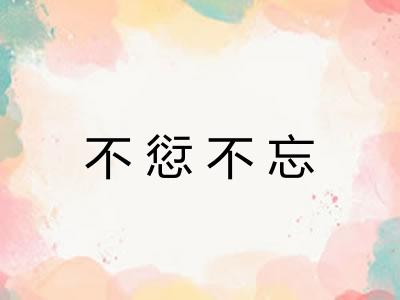 不愆不忘