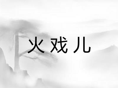 火戏儿