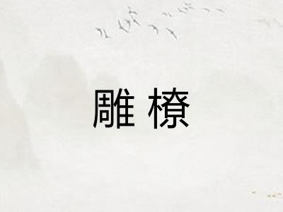 雕橑