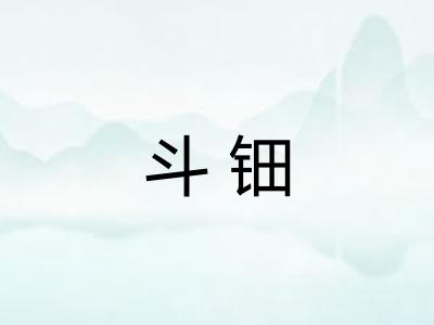 斗钿
