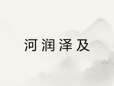 河润泽及