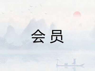 会员