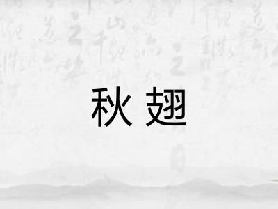 秋翅