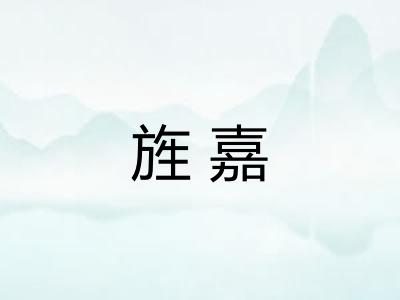 旌嘉