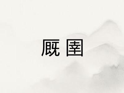 厩圉