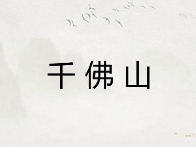 千佛山