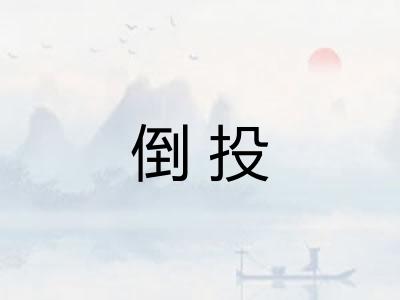 倒投 倒投