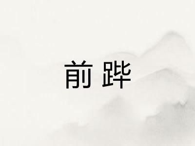 前跸