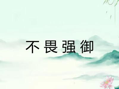 不畏强御