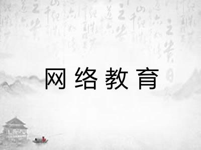 网络教育