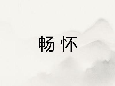 畅怀