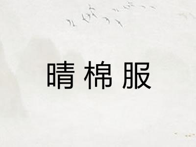 晴棉服