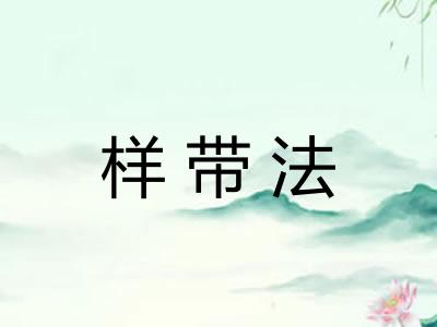 样带法 样带法