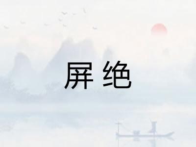 屏绝
