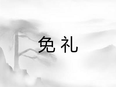 免礼