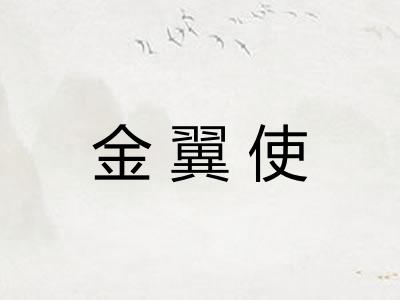 金翼使